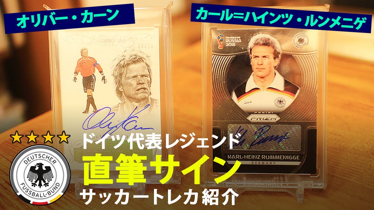 トレカ紹介】Vol.5 ウイイレでも人気！ルンメニゲ＆カーン直筆サイン