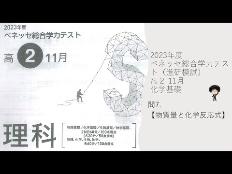 2023年度ベネッセ総合学力テスト（進研模試）高2 11月 化学基礎【物質