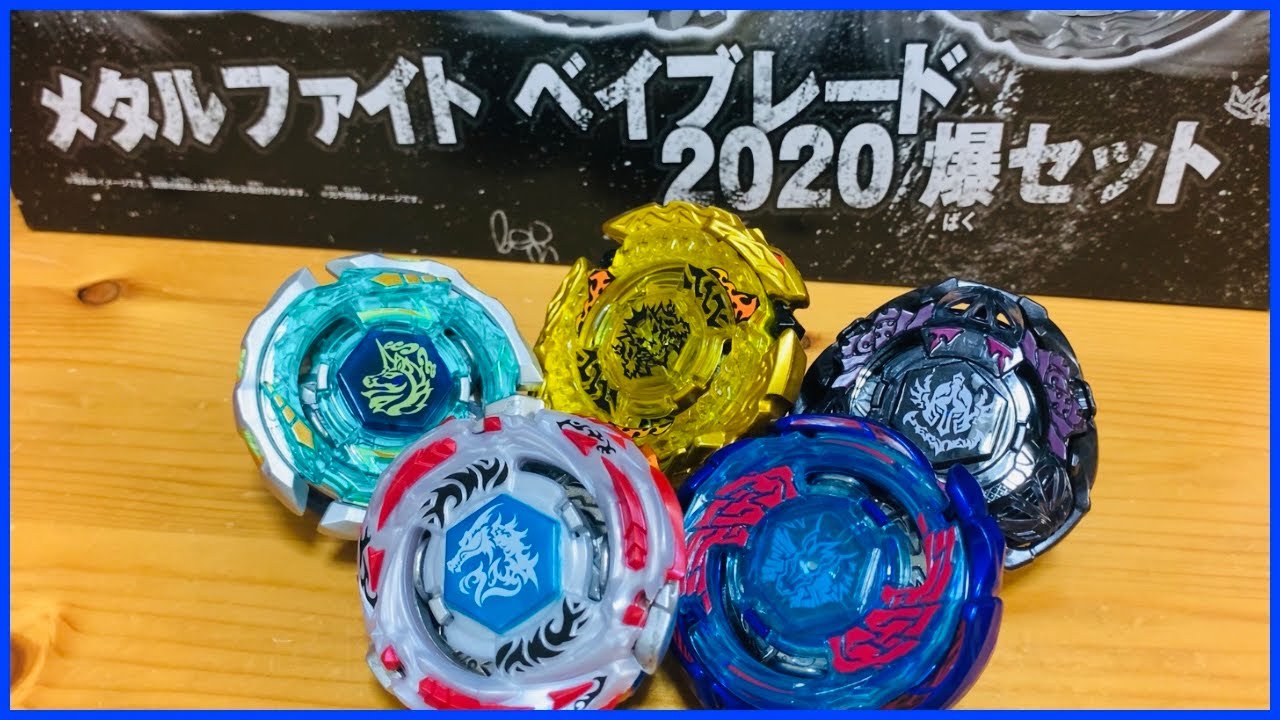 メタルファイトベイブレード2020爆セットで遊んでみた！ ベイブレード