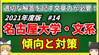 名古屋大学 文系学部(文・教育・法・経済)の傾向と対策を徹底解説