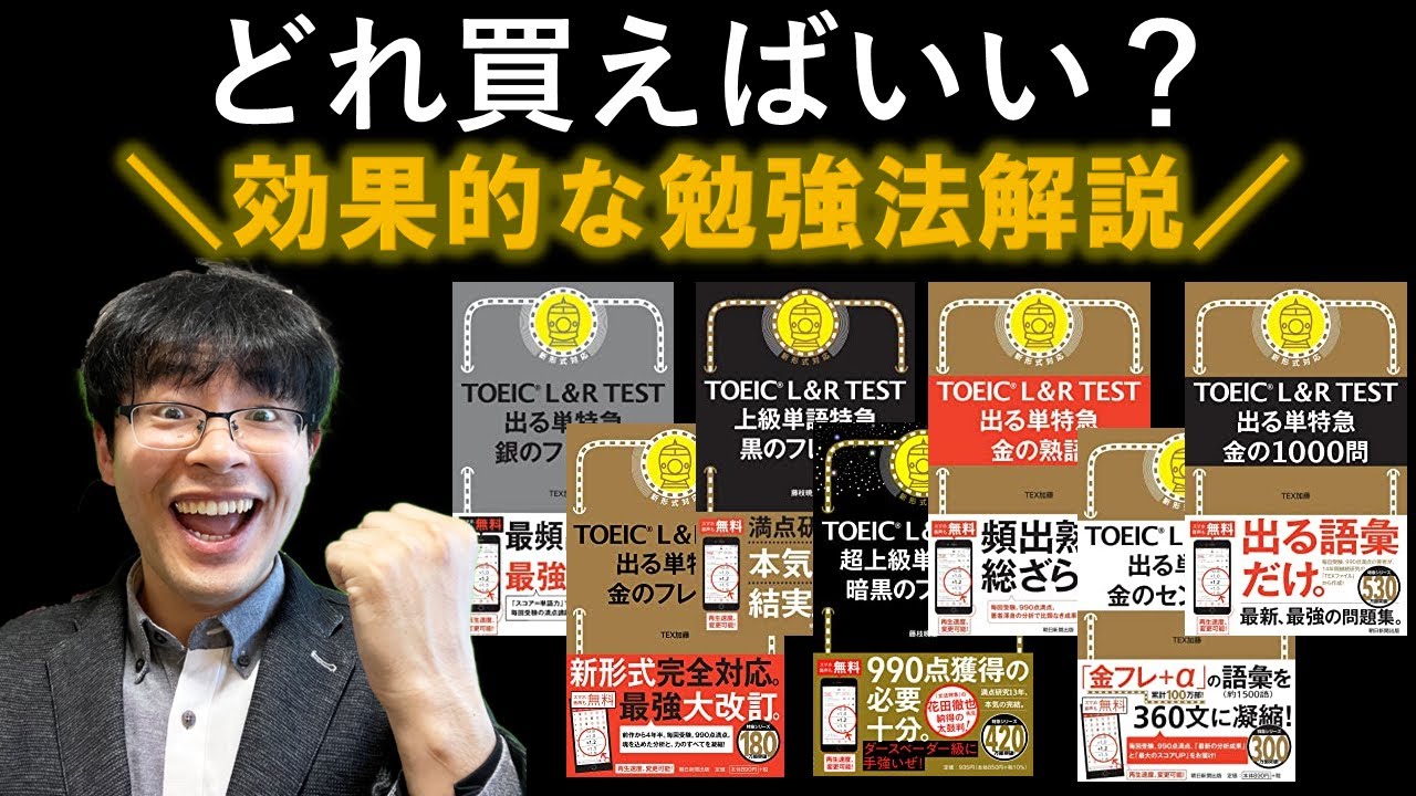2023年最新|全7冊】TOEIC TEST出る単特急シリーズの効果的な使い方と