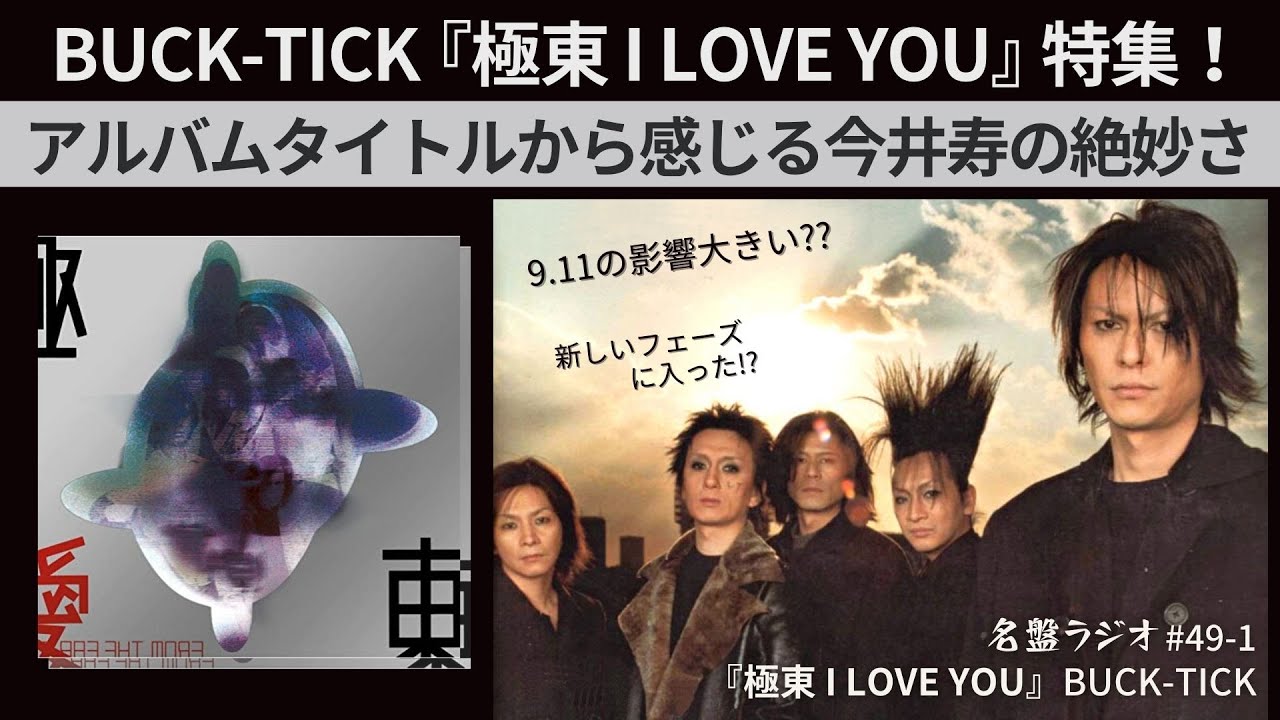 BUCK-TICK『極東 I LOVE YOU』特集！アルバムタイトルから感じる今井寿
