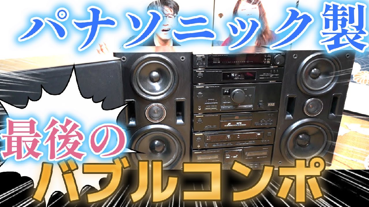 パナソニック最後のバブルコンポ 【 SC-DN7 】ナビコンポ 2台買いまし
