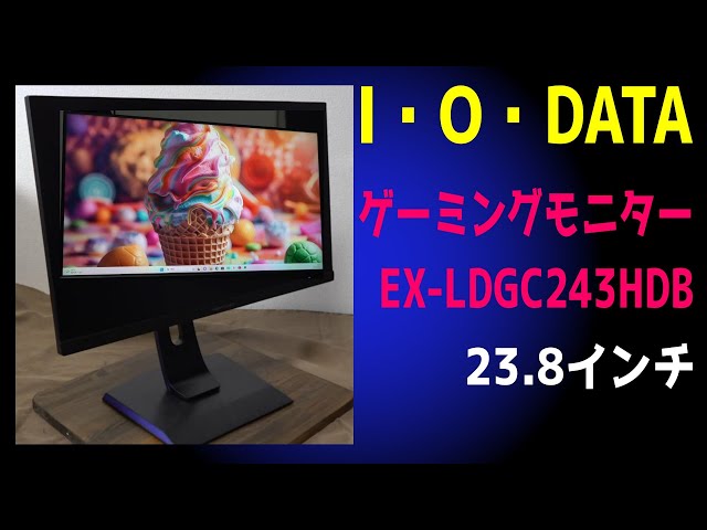 I・O・DATA ゲーミングモニター 23.8インチ『EX-LDGC243HDB』 - YouTube