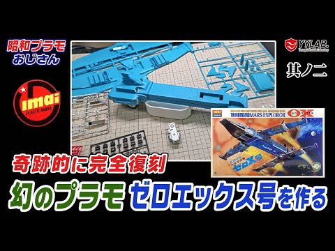 続きです！幻のプラモ～サンダーバード 火星探検機 ゼロエックス号