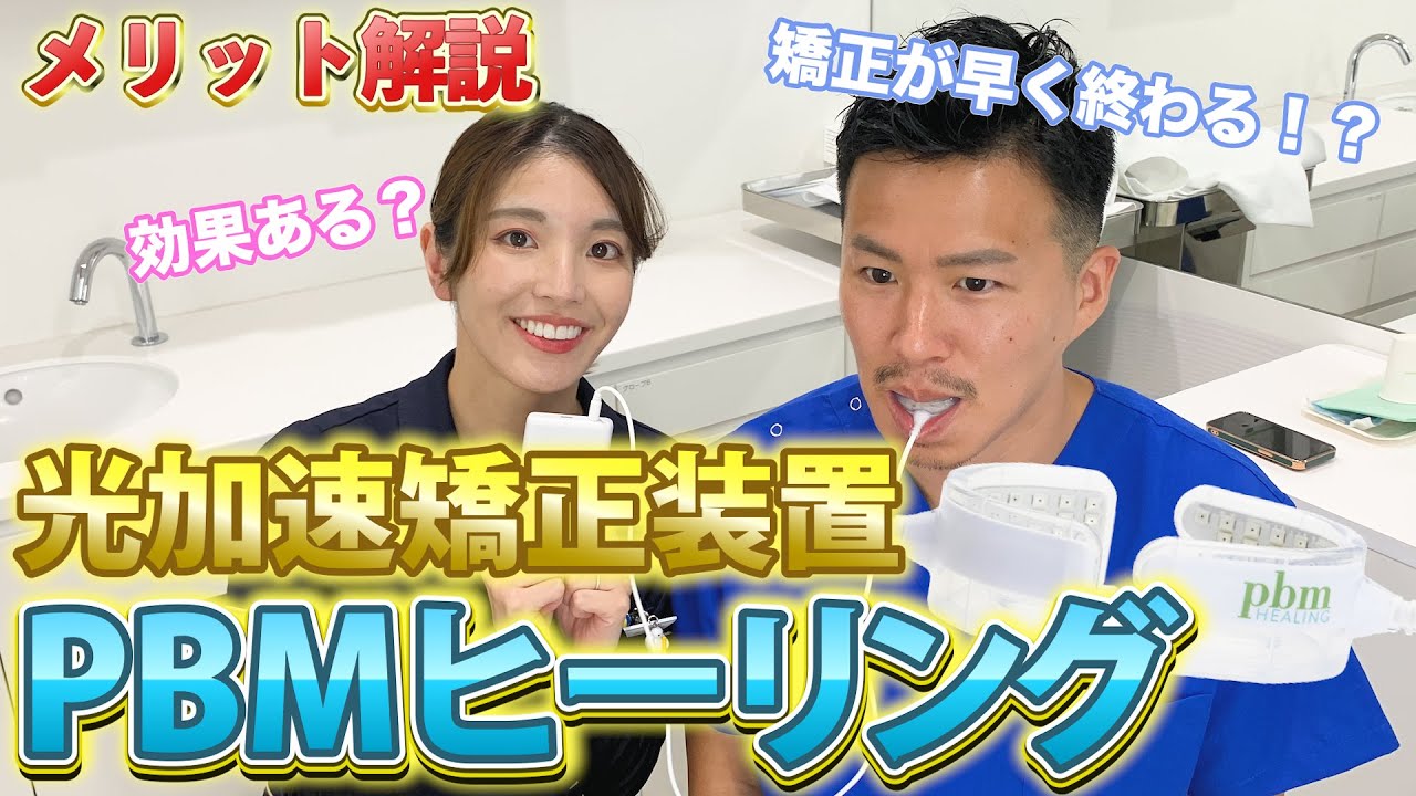 光加速矯正装置】マウスピース矯正が早く終わる！？光加速装置PBM