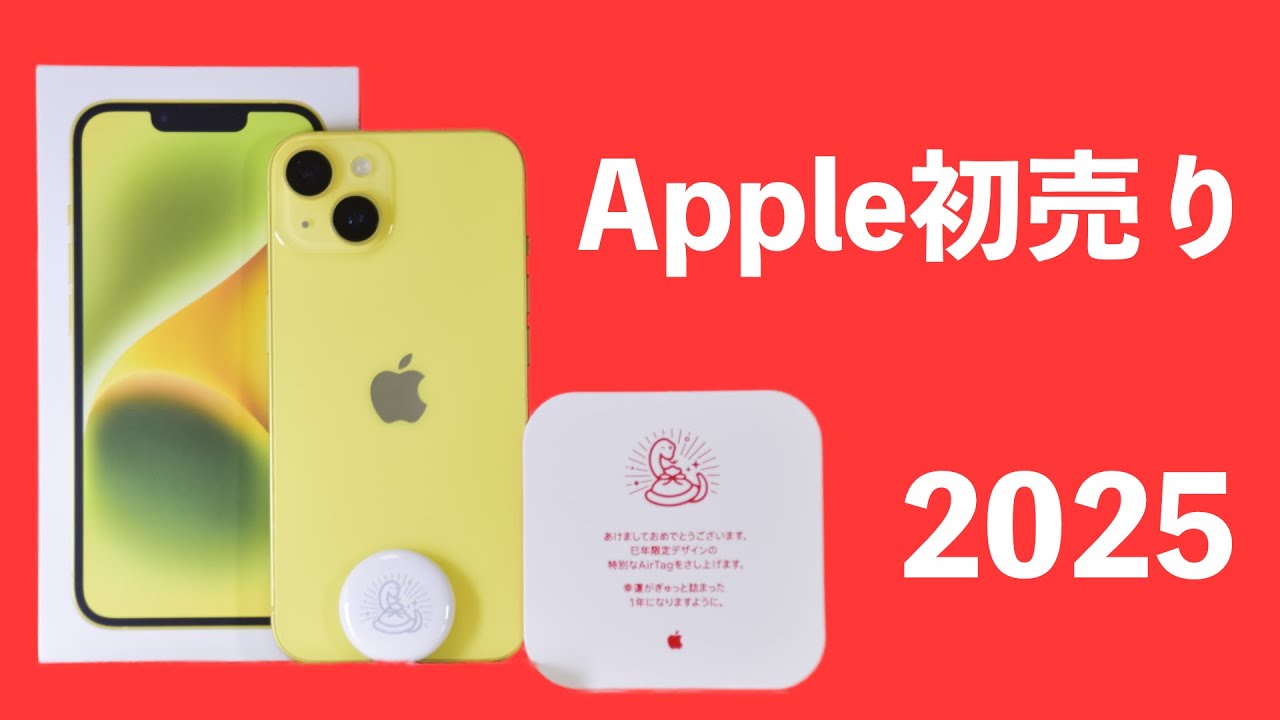 2025】Apple初売りで購入したiPhone 14を開封して巳年限定デザイン