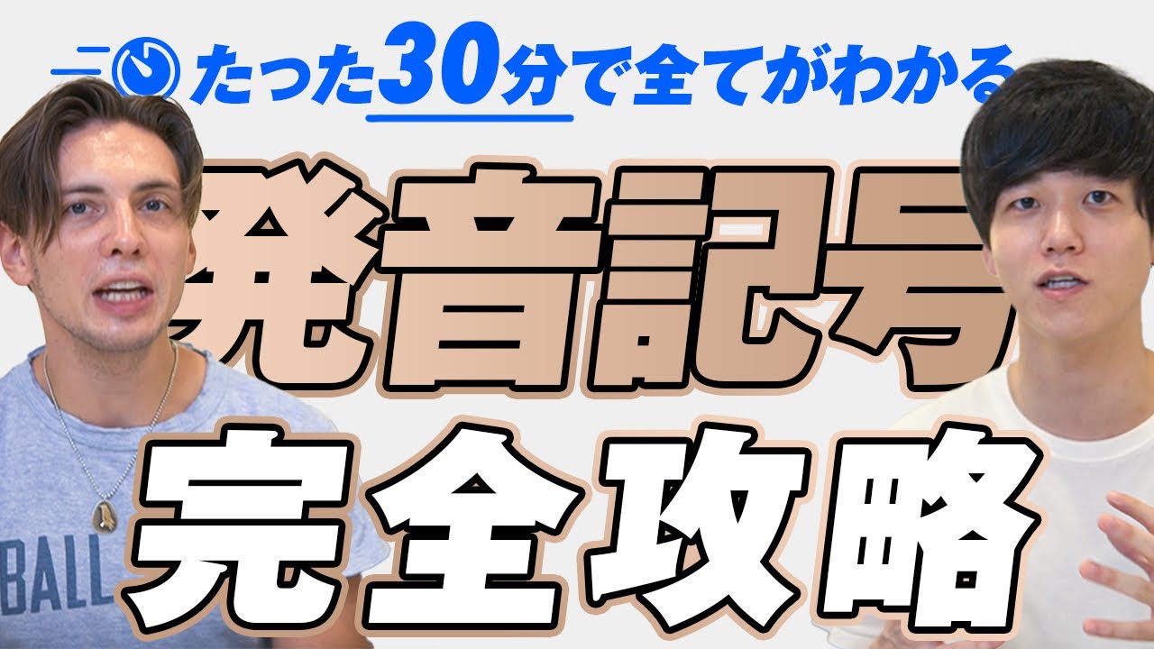 永久保存版】たった30分で発音記号を完全攻略【速習まとめ】 - YouTube