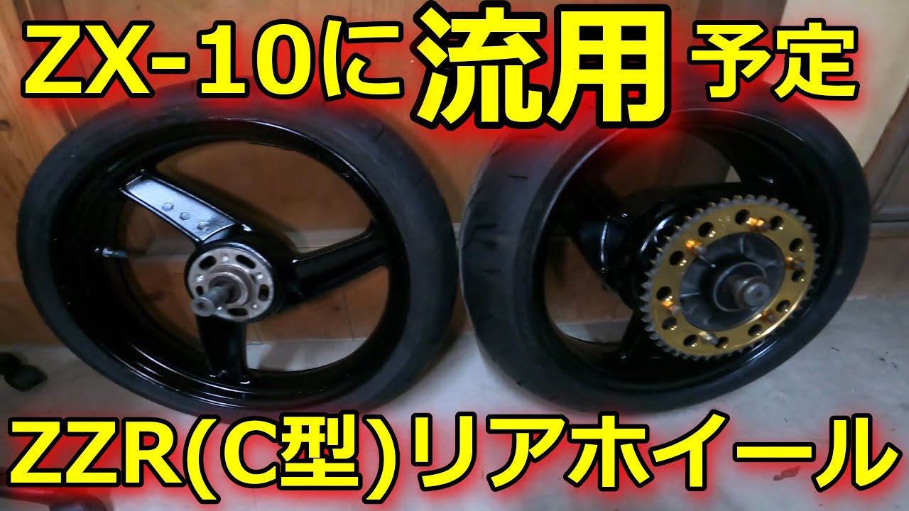 ZZRホイール流用①】交換作業予定でしたが… - YouTube