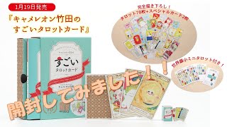 キャメレオン竹田のすごいタロットカ－ド / キャメレオン竹田