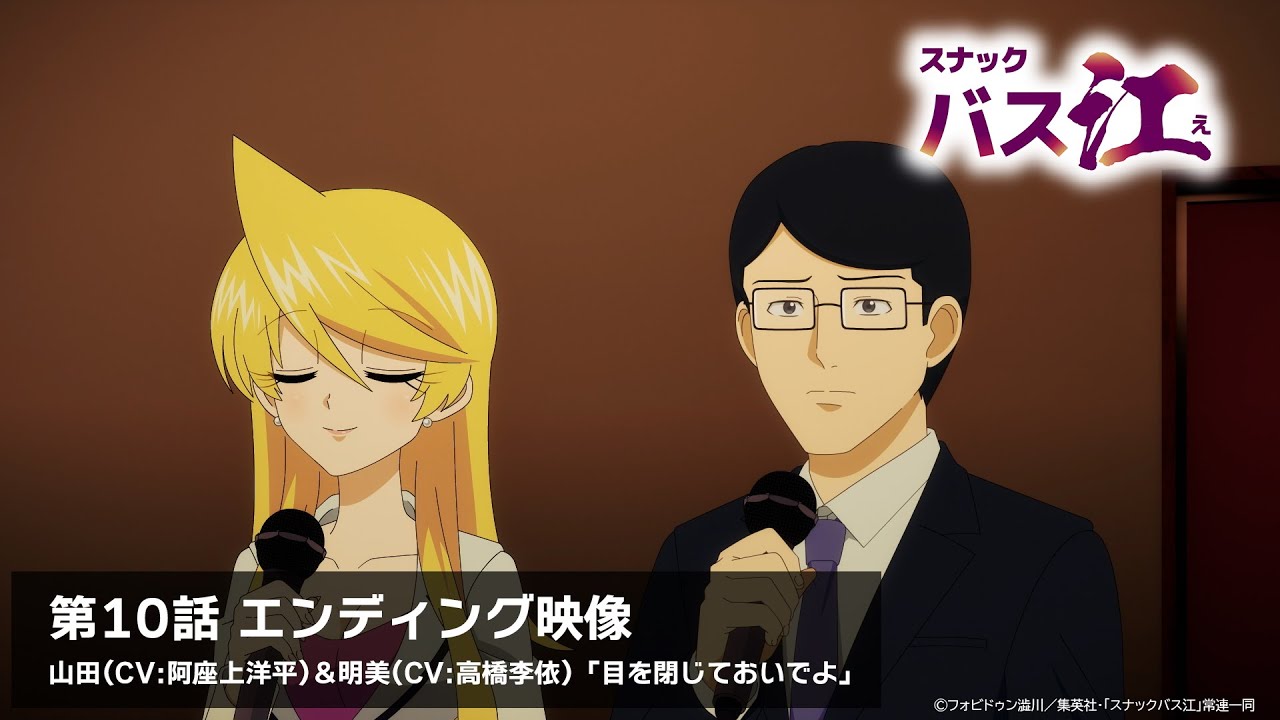 スナックバス江】第10話ノンクレジットエンディング映像／山田(CV