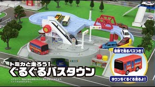 トミカキッズチャンネル】トミカと走ろう！ ぐるぐるバスタウン