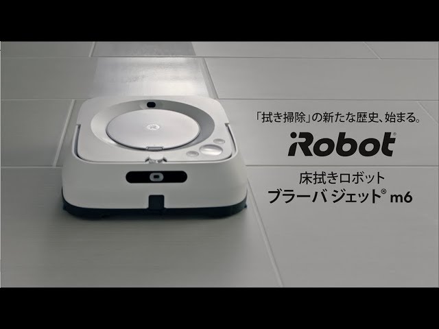 アイロボット ブラーバ ジェット m6 30秒 - YouTube