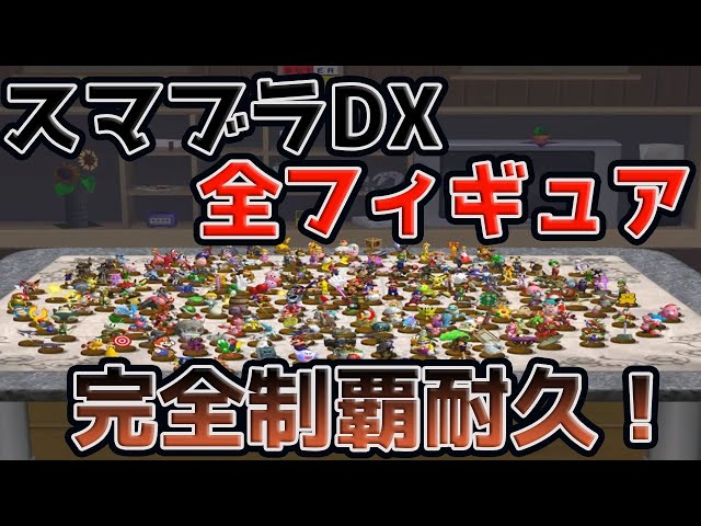 Part3【耐久配信】スマブラDXのフィギュアを全部集めるまで終われない