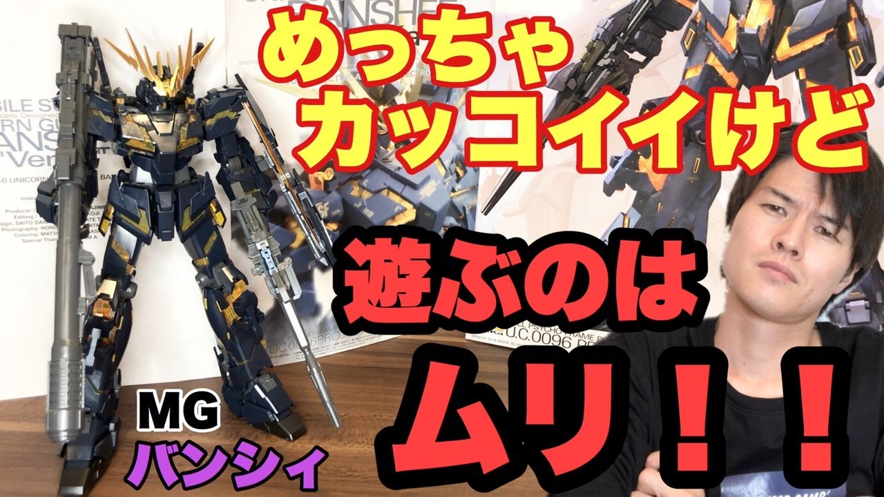 カッコいいけど、動かせない！(泣) MG ユニコーンガンダム2号機