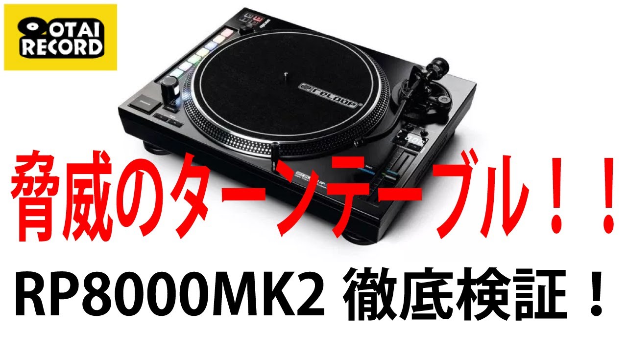 脅威のターンテーブルRP8000MK2を徹底検証！！ - YouTube