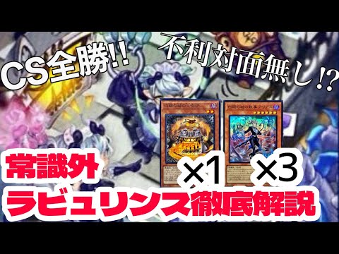 最強！？】CS優勝のラビュリンスデッキ徹底解説【遊戯王】 - YouTube