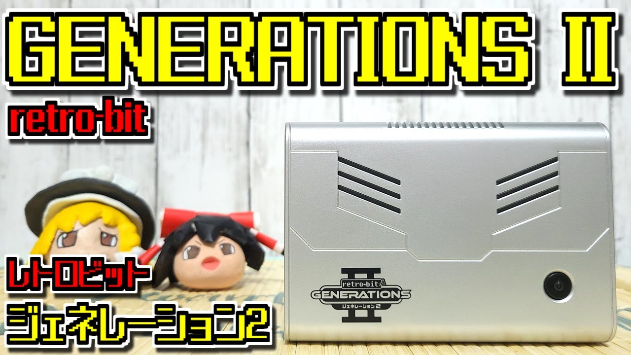 ゆっくりゲーム雑談】retro-bit GENERATIONS II レトロビット