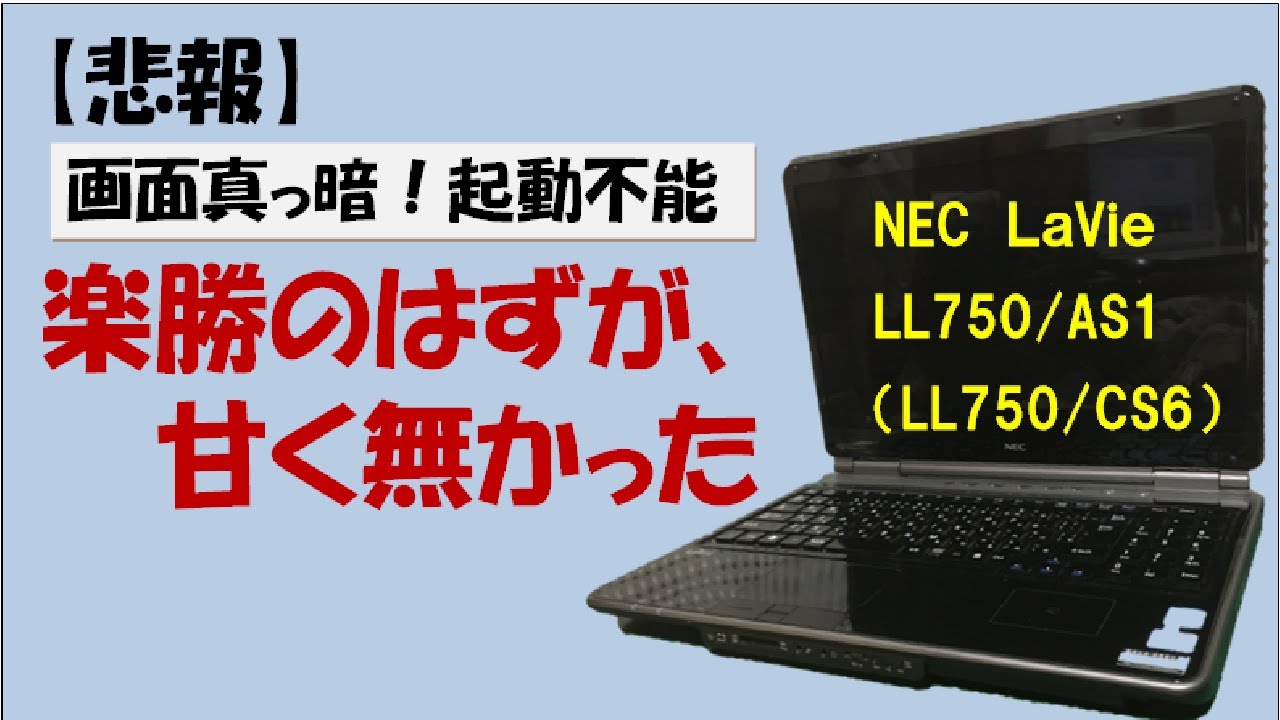ジャンクPC】起動しないPC、修理簡単と思ったのが間違いだった。LaVie