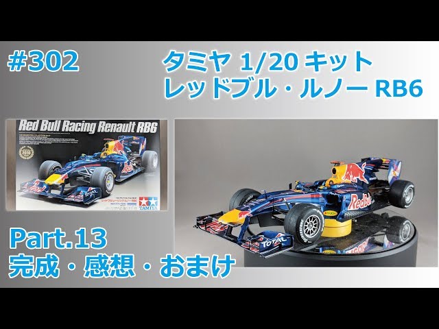 Car Model] TAMIYA REDBULL RENAULT RB6 Part.13 Completion