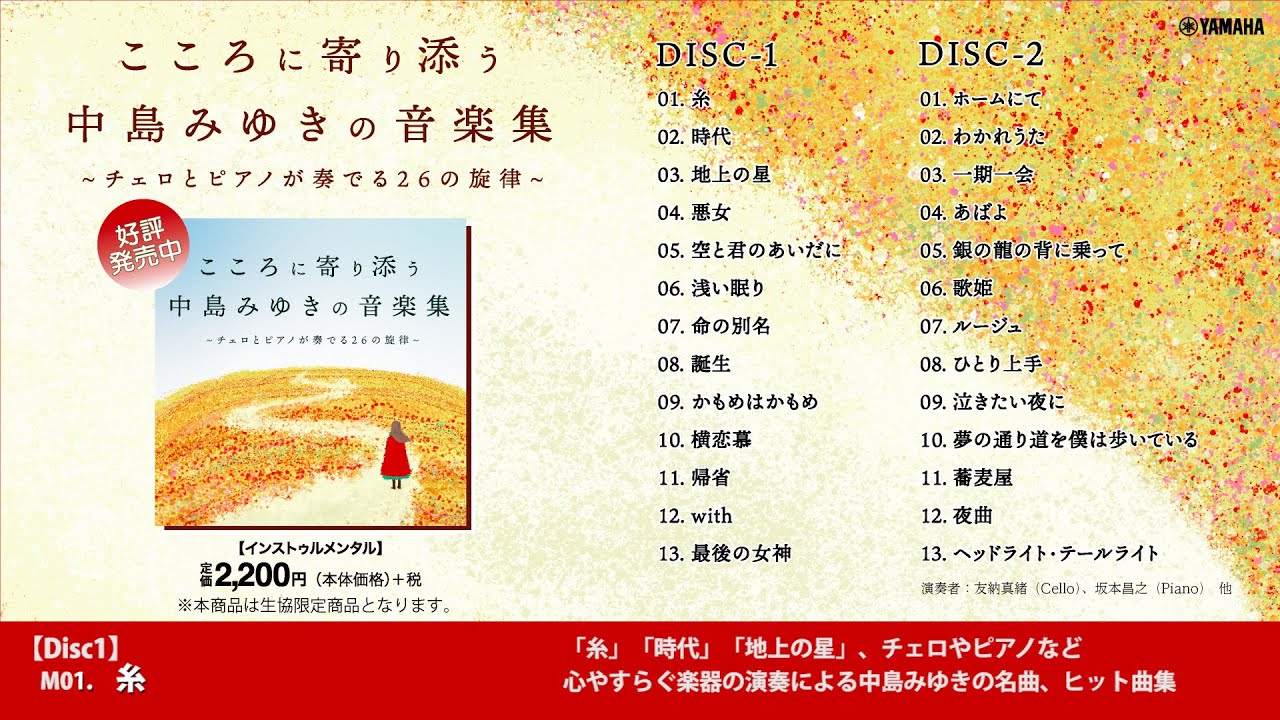 こころに寄り添う 中島みゆきの音楽集 ～チェロとピアノが奏でる26の