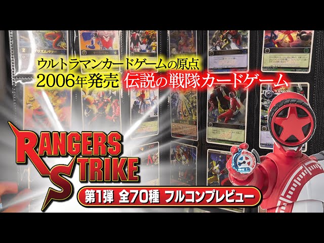 レンジャーズストライク4弾 フルコンプセット レンジャーズストライク