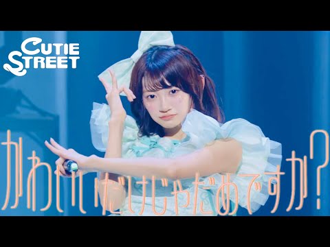 板倉可奈 推しカメラ】CUTIE STREET『かわいいだけじゃだめですか