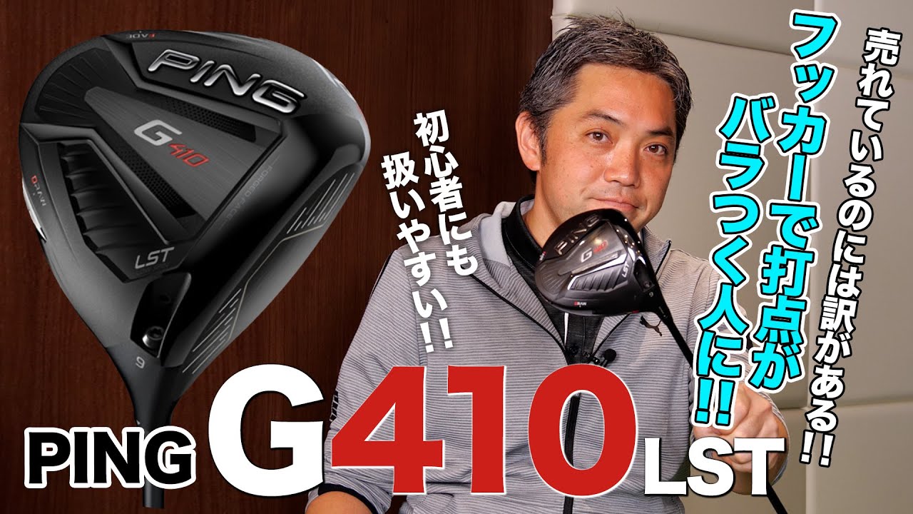 ゴルフ初心者におすすめしたい1本！PING「G410 LST ドライバー」 - YouTube