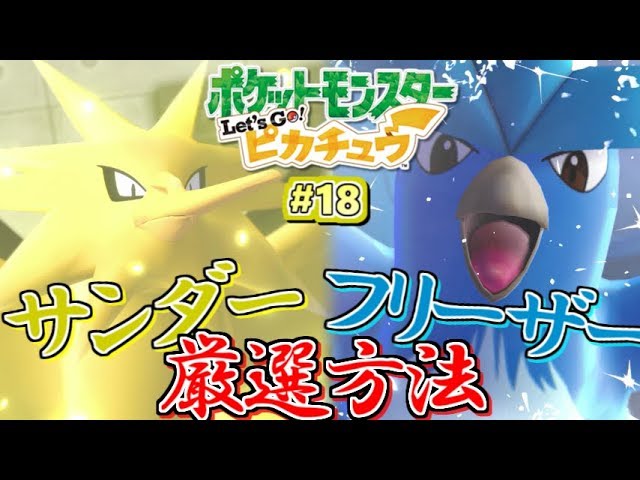 ポケモン】サンダー・フリーザー厳選！Let's Go!ピカチュウ！実況