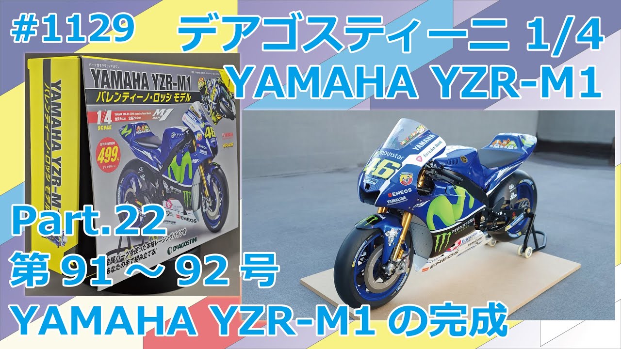 デアゴスティーニ】週刊ヤマハ YZR-M1を作る Part.22 91号～92号