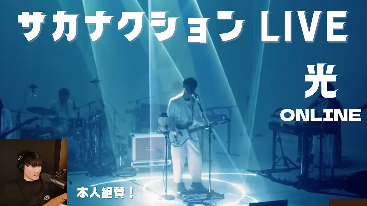 サカナクション / LIVE Blu-ray/DVD「SAKANAQUARIUM 光 ONLINE」完全