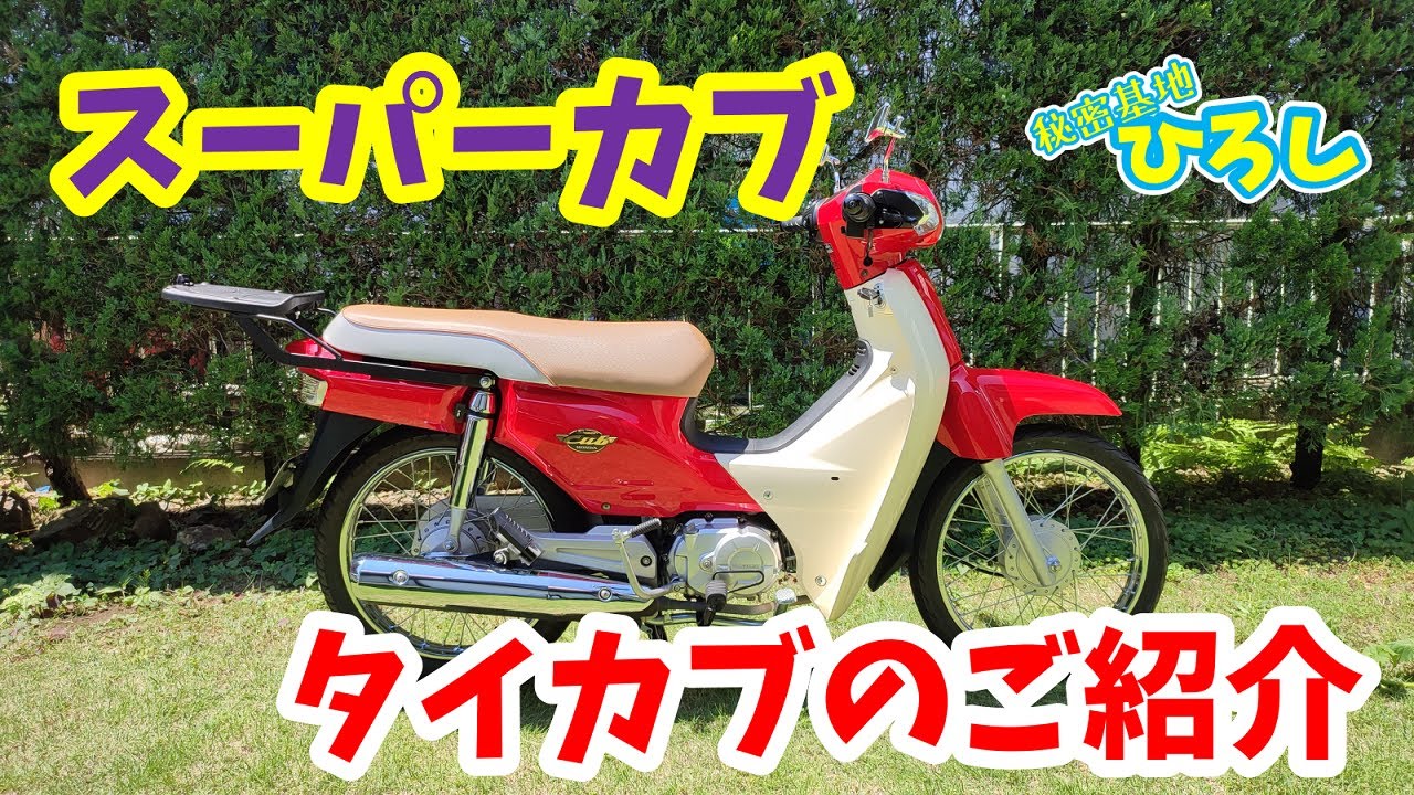 Super Cub] Introducing the Thai Cub - YouTube