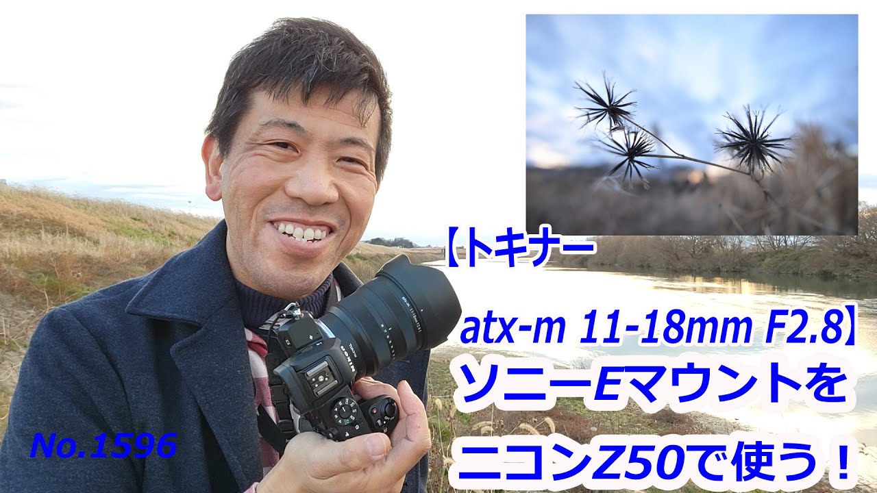 atx-m 11-18mm F2.8 E】ソニーEマウントのレンズをニコンZで使う！&APS