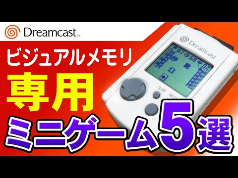 ドリームキャスト ビジュアルメモリー対応ゲームに収録されているミニ