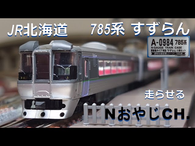 JR北海道 785系 すずらん JR HOKKAIDO 785 SERIES “SUZURAN EXP