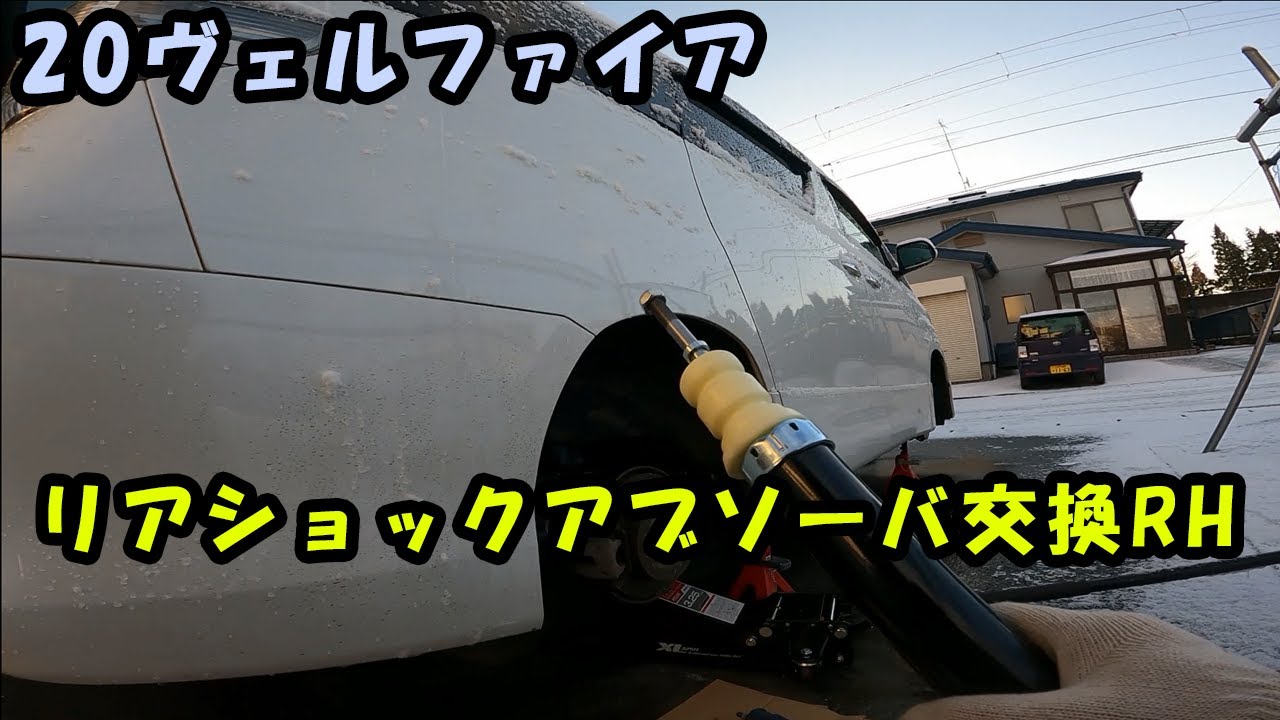 20ヴェルファイア】リアショックアブソーバ交換RH - YouTube
