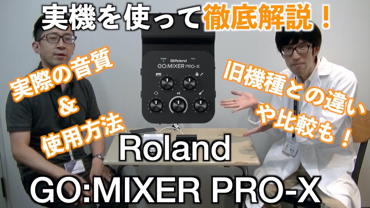 Roland GO:MIXER PRO-X レビュー！スマホ・タブレットでのは配信や録音