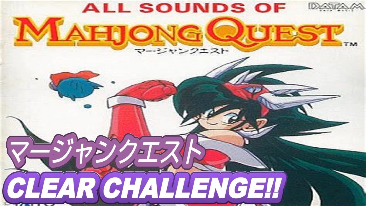 Arcade] マージャンクエスト PLAY [短縮VER] - YouTube