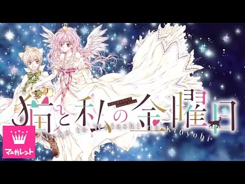 猫と私の金曜日」種村有菜／作品紹介PV／中島愛／梶裕貴／興津和幸