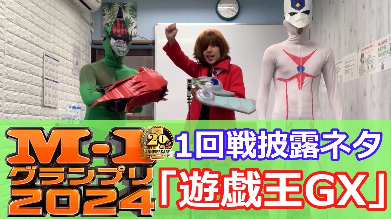 M-1グランプリ2024 1回戦】快晴・上昇・ハレルーヤ 漫才「遊戯王GX 20