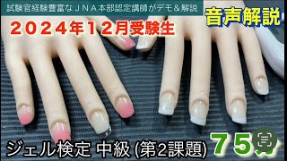 ジェル検定【中級】(第2課題)75分 タイムトライアル動画 認定モデル