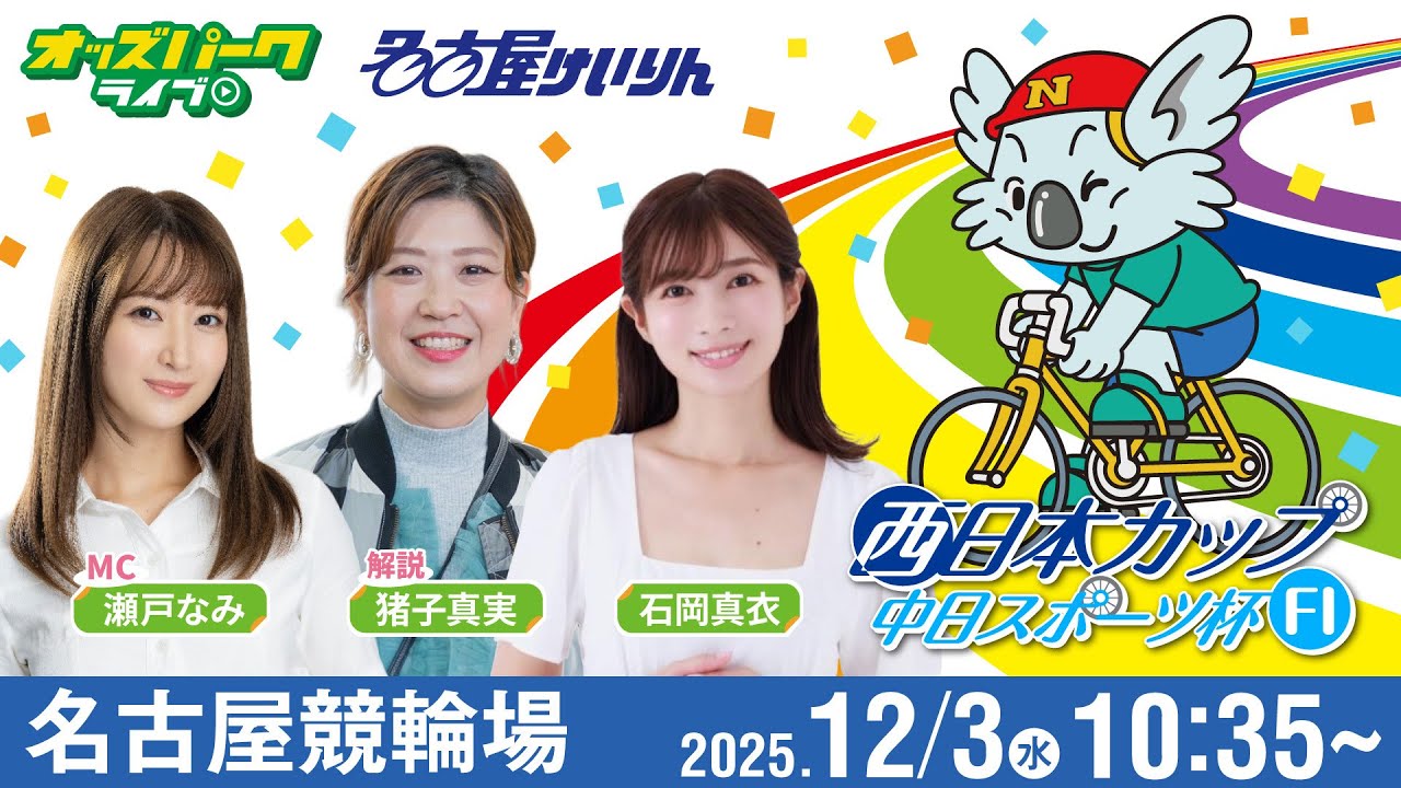 競輪ライブ 12/3】#名古屋競輪 西日本カップ 中日スポーツ杯 [FⅠ