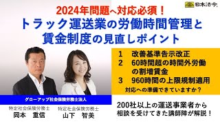 トラック運送業の労働時間管理と賃金制度の見直しポイント | 日本法令