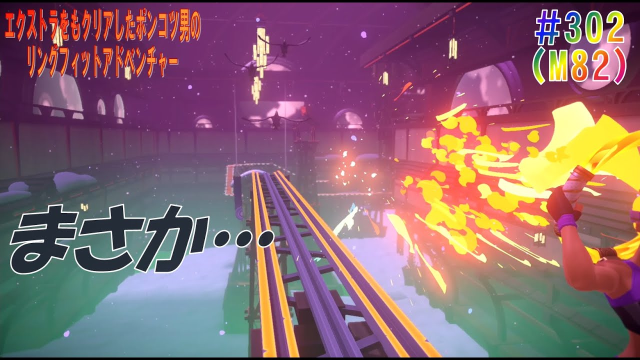 Ringfit Adventure】プレイその302（M-82) World ＃67「フィットネス