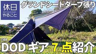 744【キャンプ】DOD ワンポールテントS＆3人用グランドシート設営｜DOD