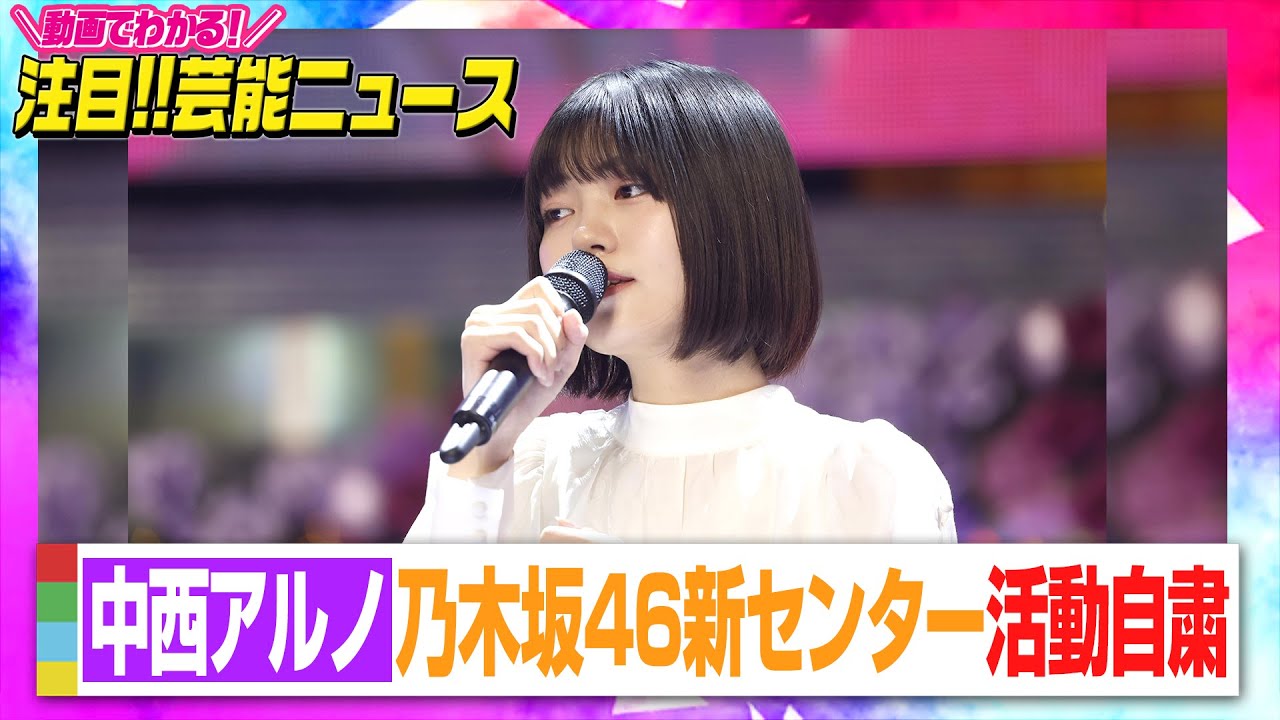 乃木坂46新センター・中西アルノ、活動自粛へ 加入3週間でシングル
