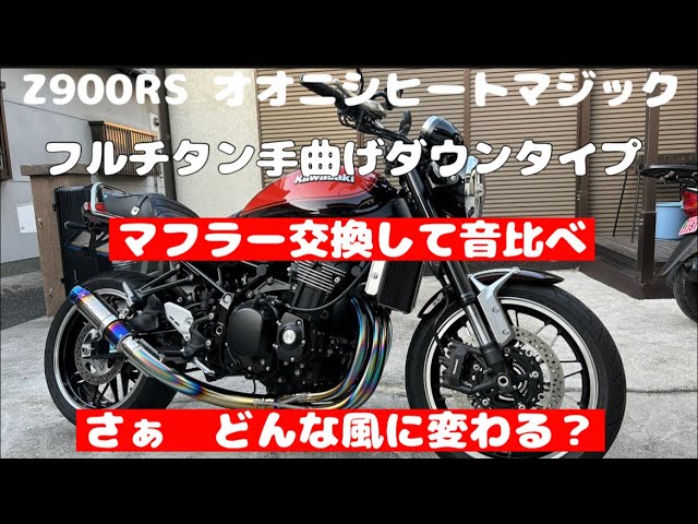 Z900RS オオニシヒートマジック フルチタン手曲げ マフラー交換 音比べ