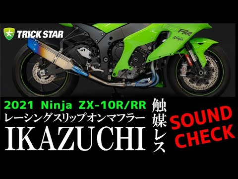 Ninja ZX-10R/RR (21) レーシングスリップオンマフラーIKAZUCHI（触媒