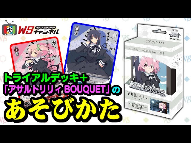 トライアルデッキ＋「アサルトリリィ BOUQUET」のあそびかた【ヴァイス
