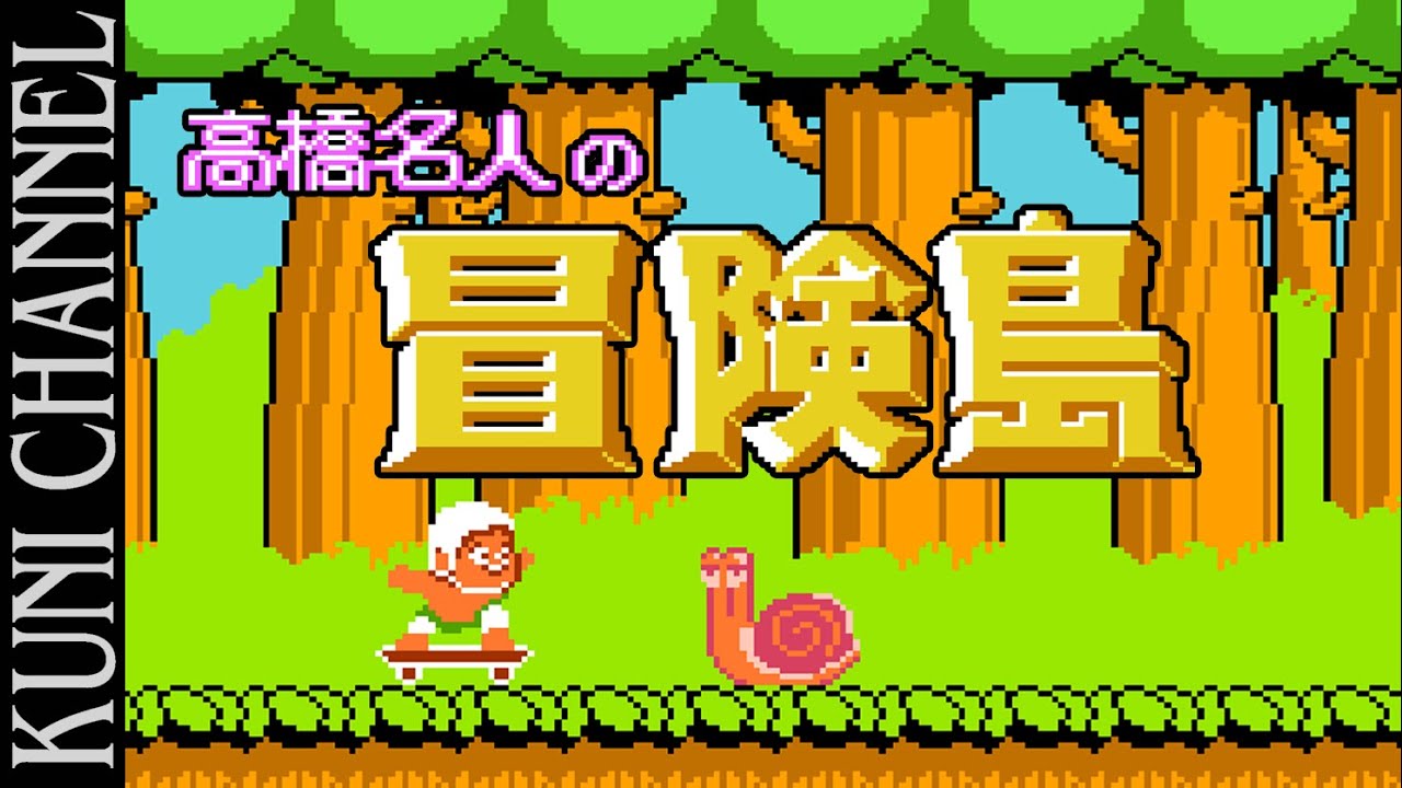 レトロゲーム部 #683 高橋名人の冒険島 初見プレイ！ - YouTube
